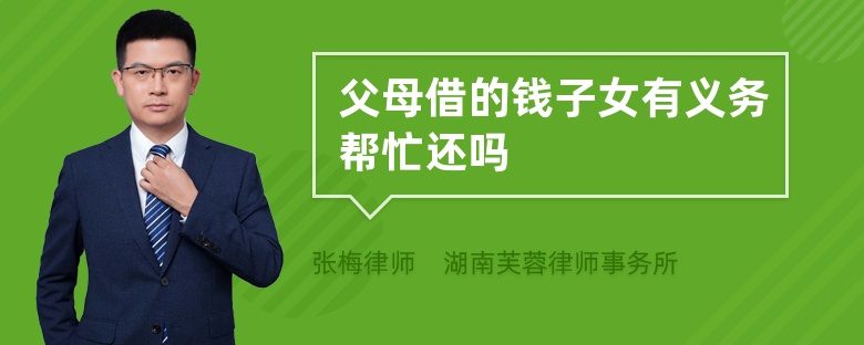 父母借的錢子女有義務幫忙還嗎
