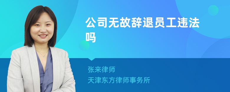 公司無故辭退員工違法嗎