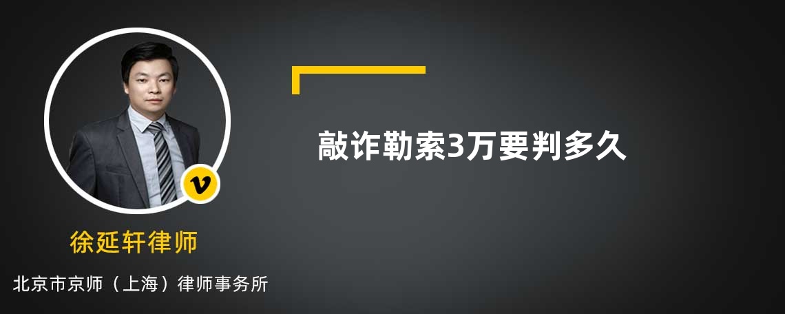 敲詐勒索3萬(wàn)要判多久