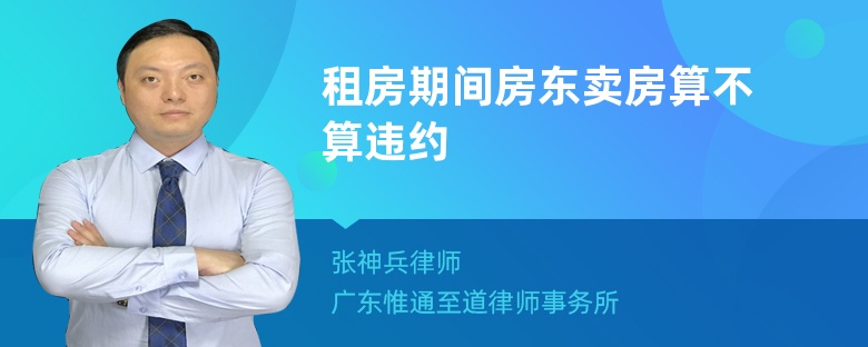 租房期間房東賣房算不算違約