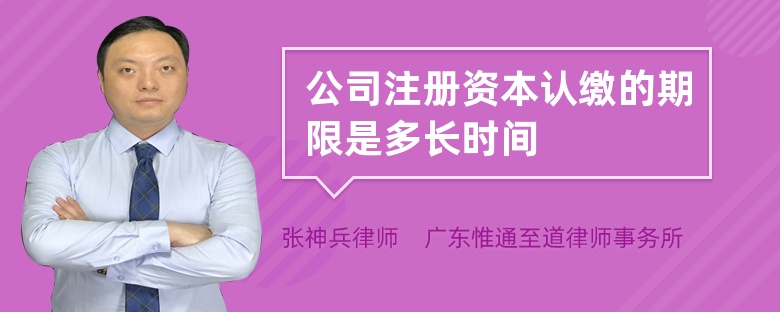 公司注冊資本認繳的期限是多長時間