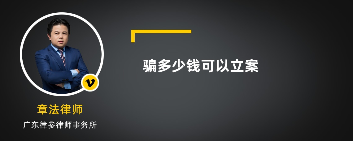 騙多少錢可以立案