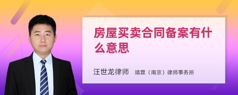 房屋買賣合同備案有什么意思