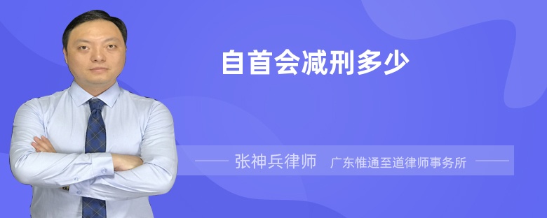 自首會減刑多少