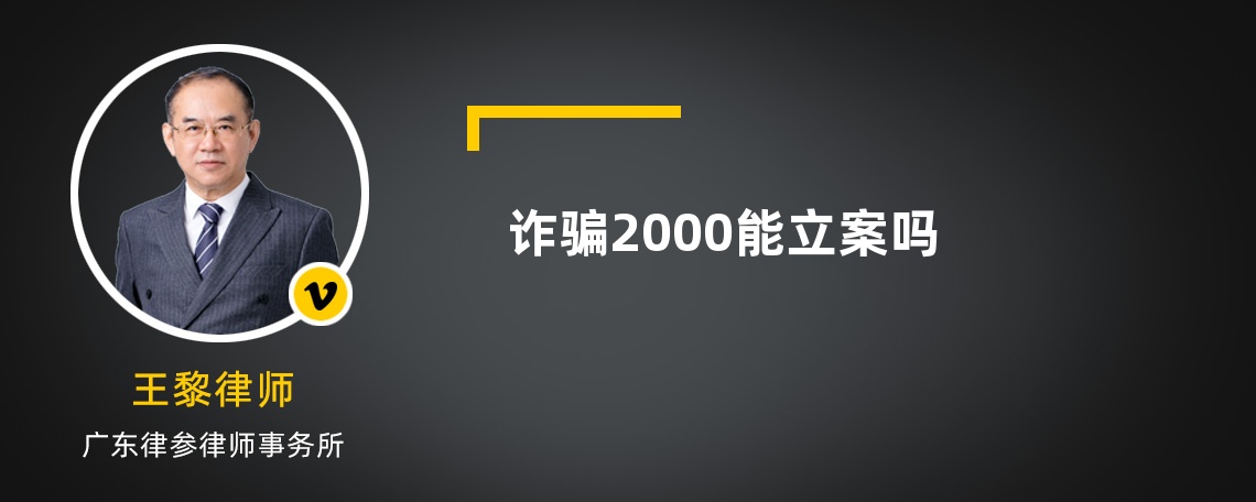 詐騙2000能立案嗎