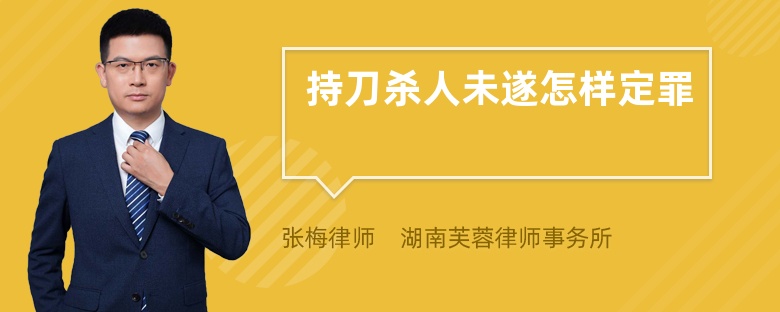 持刀殺人未遂怎樣定罪