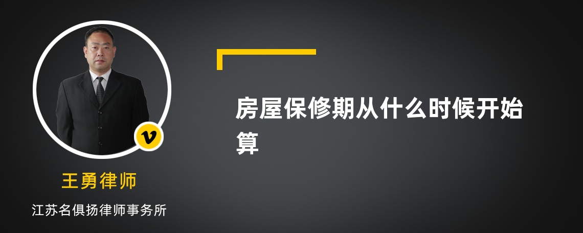 房屋保修期從什么時候開始算