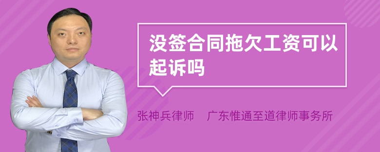 沒簽合同拖欠工資可以起訴嗎