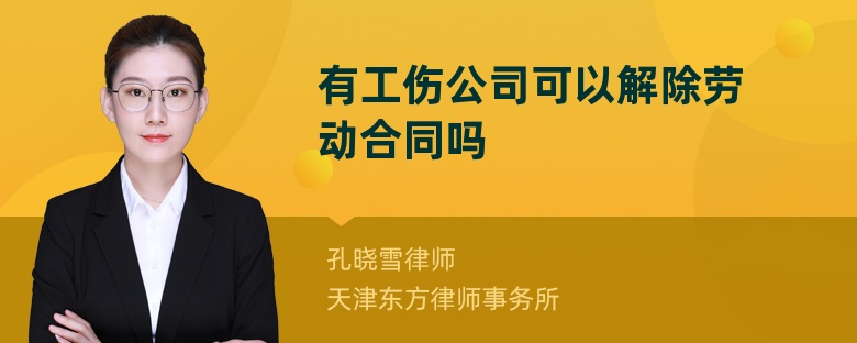 有工傷公司可以解除勞動合同嗎