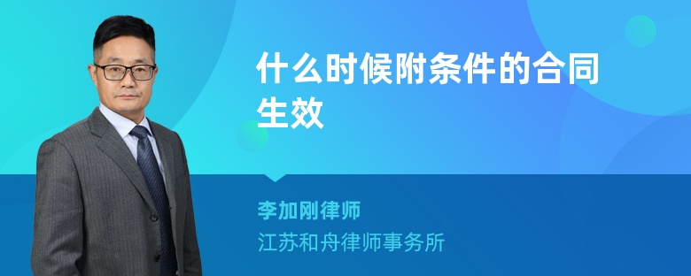 什么時候附條件的合同生效
