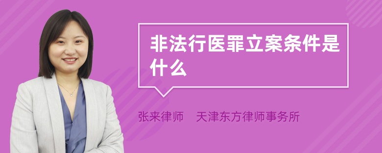 非法行醫(yī)罪立案條件是什么