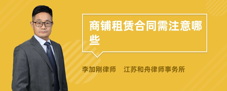 商鋪?zhàn)赓U合同需注意哪些