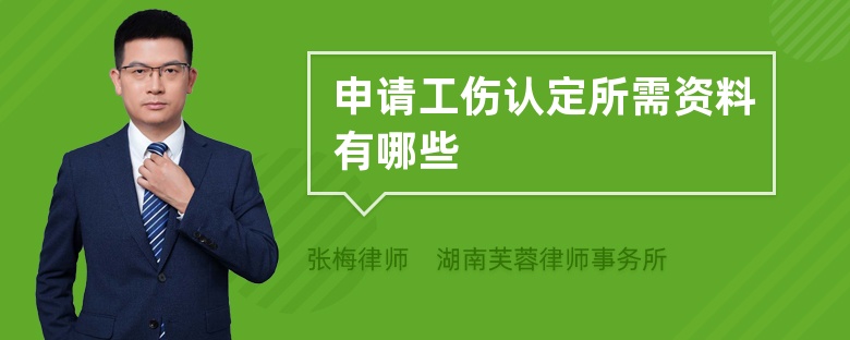 申請(qǐng)工傷認(rèn)定所需資料有哪些