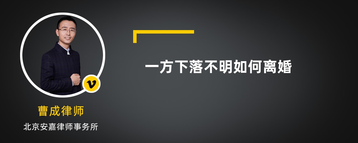 一方下落不明如何離婚