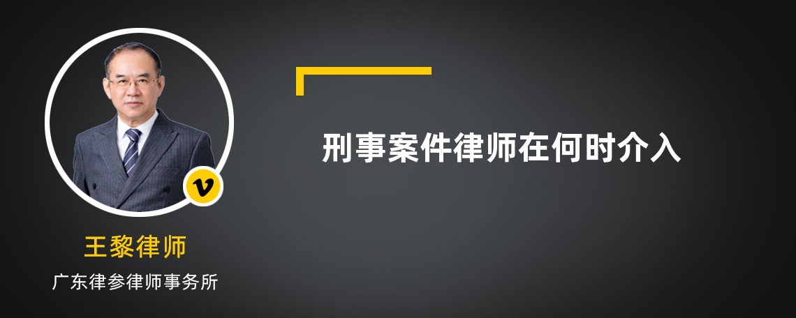刑事案件律師在何時(shí)介入