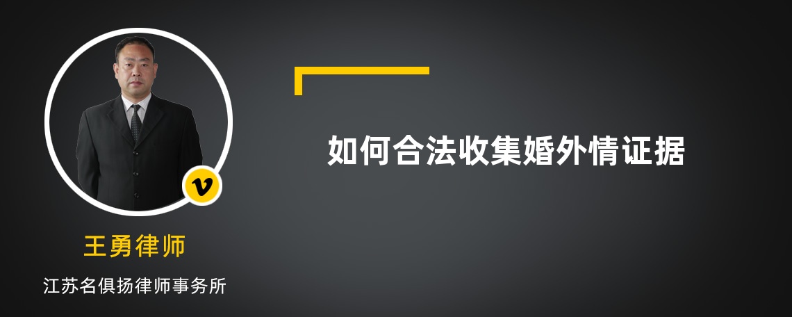 如何合法收集婚外情證據(jù)