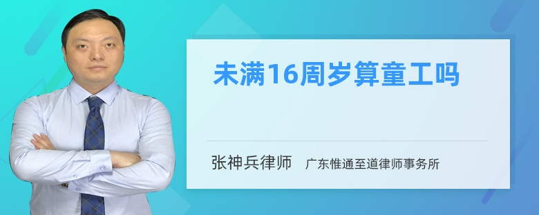 未滿16周歲算童工嗎