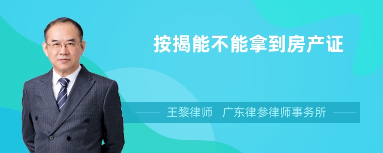 按揭能不能拿到房產(chǎn)證