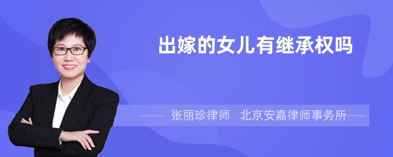 出嫁的女兒有繼承權嗎