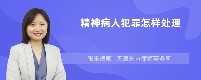 精神病人犯罪怎樣處理