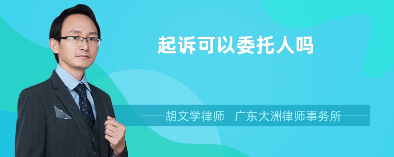 起訴可以委托人嗎