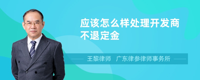 應(yīng)該怎么樣處理開發(fā)商不退定金
