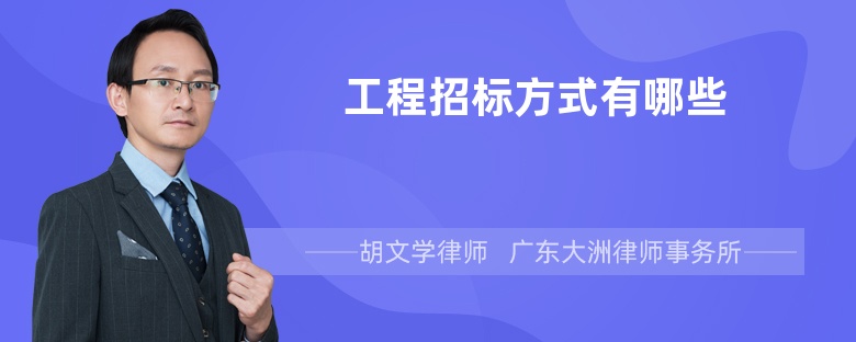 工程招標(biāo)方式有哪些