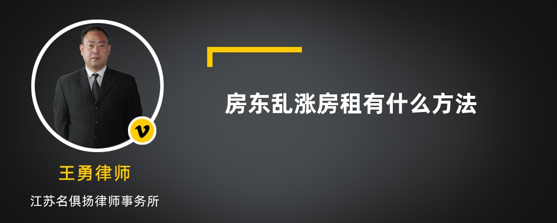 房東亂漲房租有什么方法