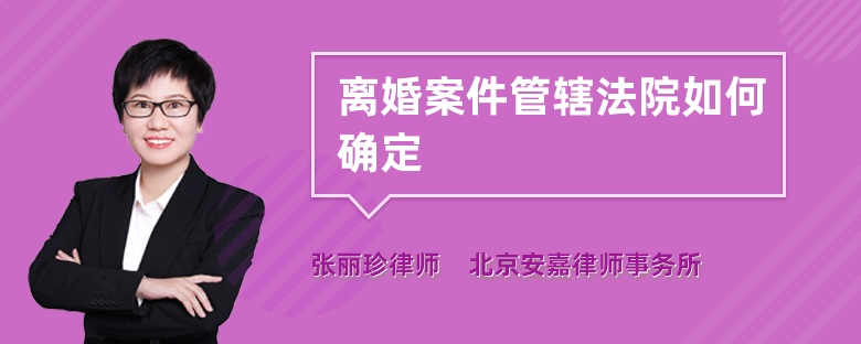 離婚案件管轄法院如何確定