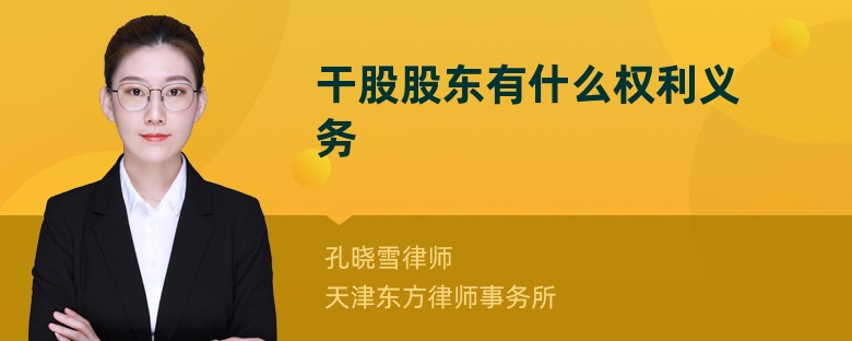 干股股東有什么權(quán)利義務(wù)