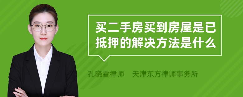 買二手房買到房屋是已抵押的解決方法是什么