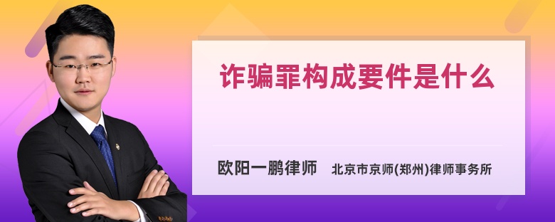 詐騙罪構(gòu)成要件是什么