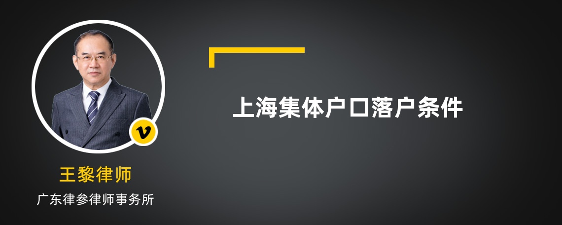 上海集體戶口落戶條件