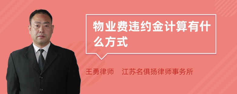 物業(yè)費(fèi)違約金計(jì)算有什么方式