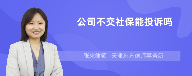 公司不交社保能投訴嗎