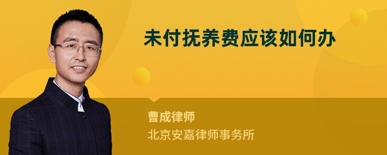 未付撫養(yǎng)費應(yīng)該如何辦