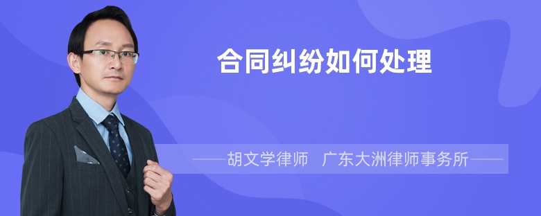 合同糾紛如何處理