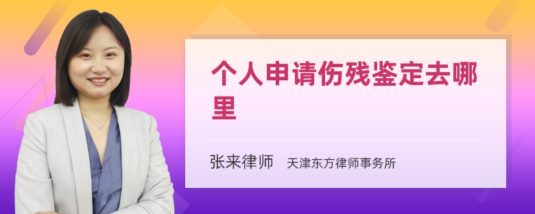 個(gè)人申請(qǐng)傷殘鑒定去哪里