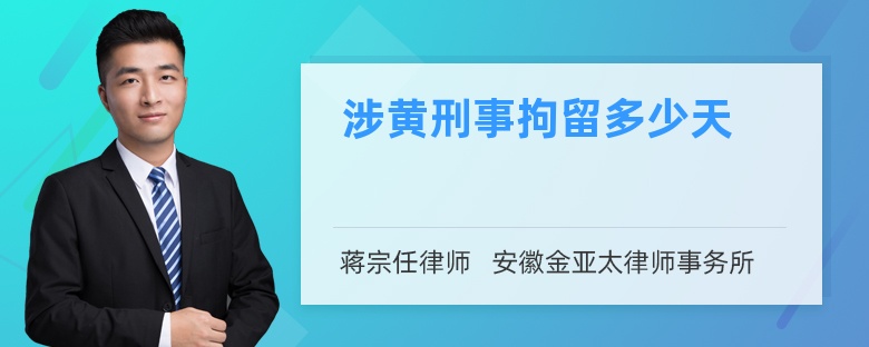 涉黃刑事拘留多少天
