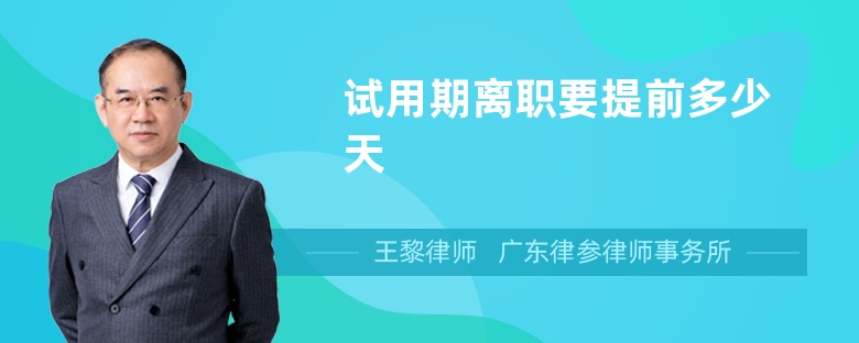試用期離職要提前多少天