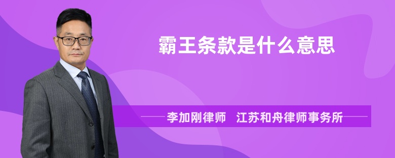 霸王條款是什么意思