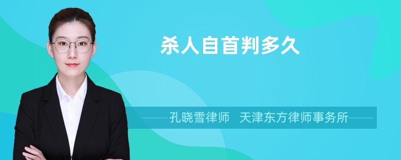 殺人自首判多久