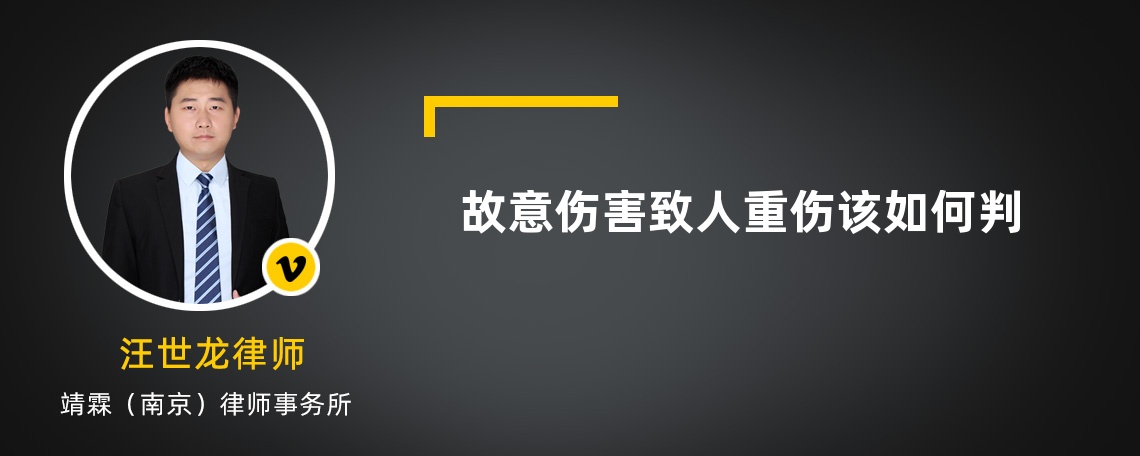故意傷害致人重傷該如何判