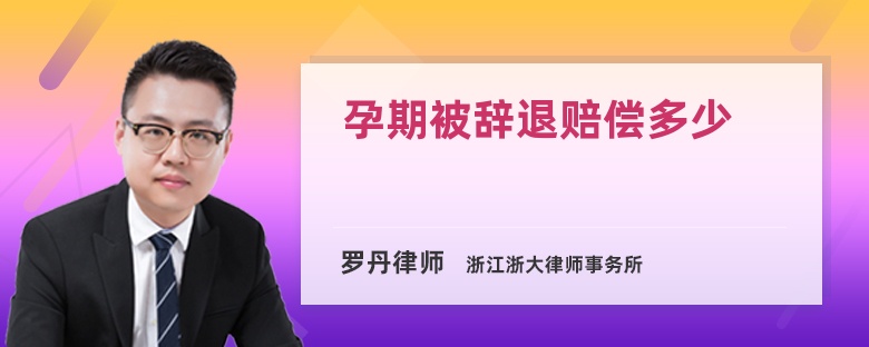 孕期被辭退賠償多少