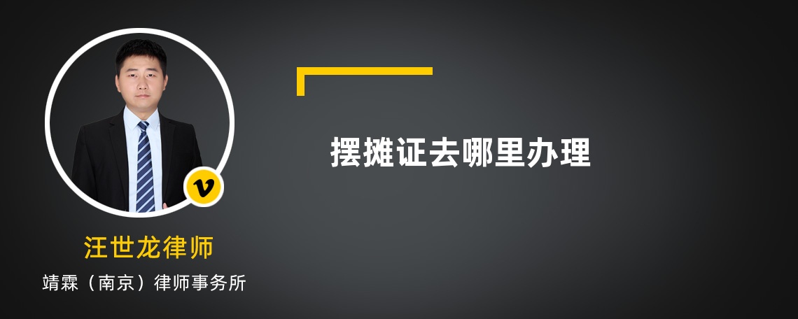 擺攤證去哪里辦理