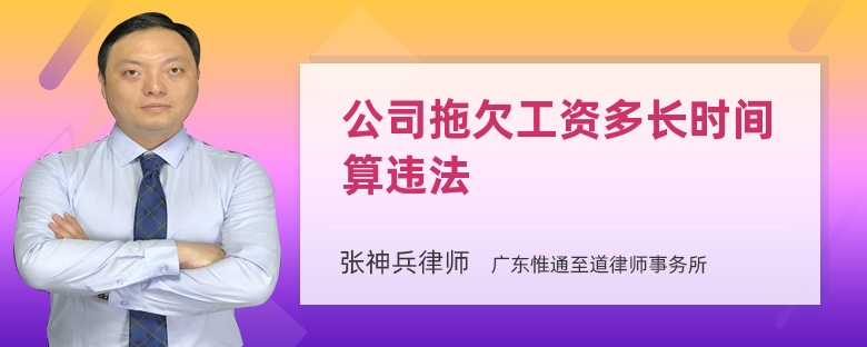 公司拖欠工資多長時間算違法
