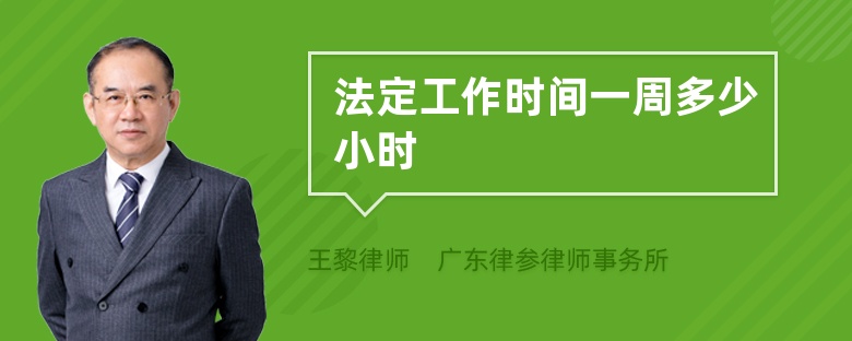 法定工作時(shí)間一周多少小時(shí)