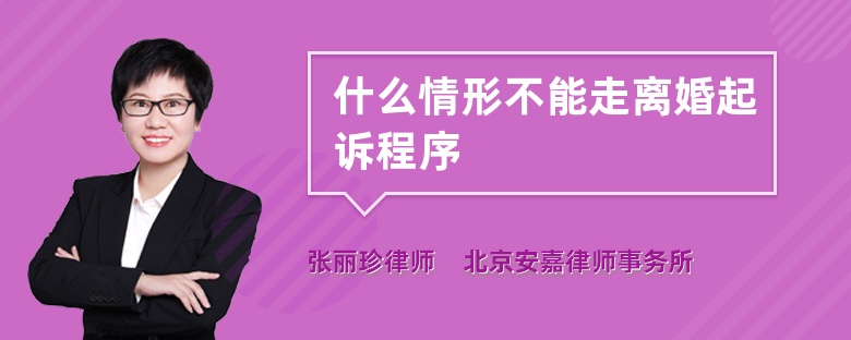 什么情形不能走離婚起訴程序