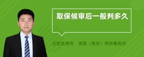 取保候?qū)徍笠话闩卸嗑?>
</a>
<div id=