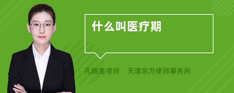 什么叫醫(yī)療期